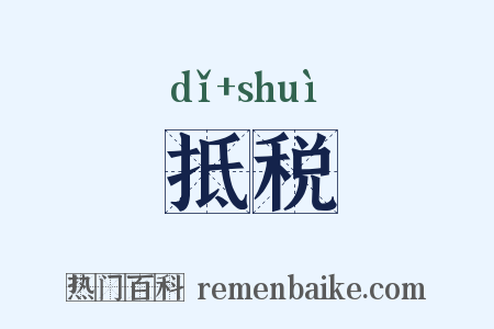 抵税是什么意思的图片